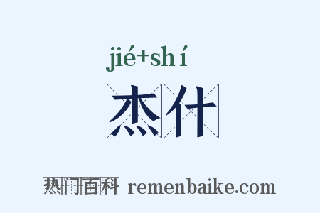 杰什是什么意思的图片